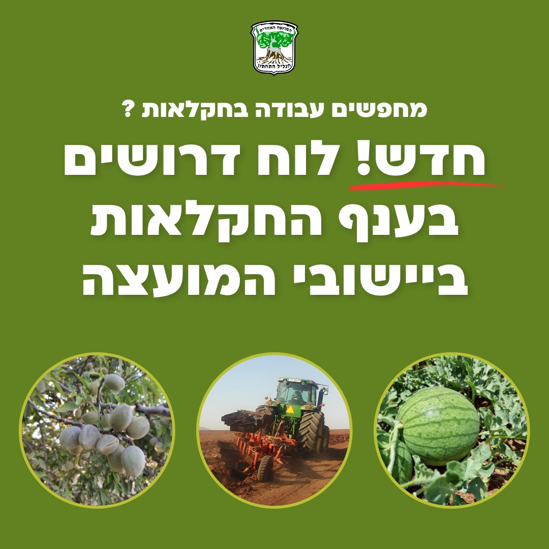 דרושים בחקלאות