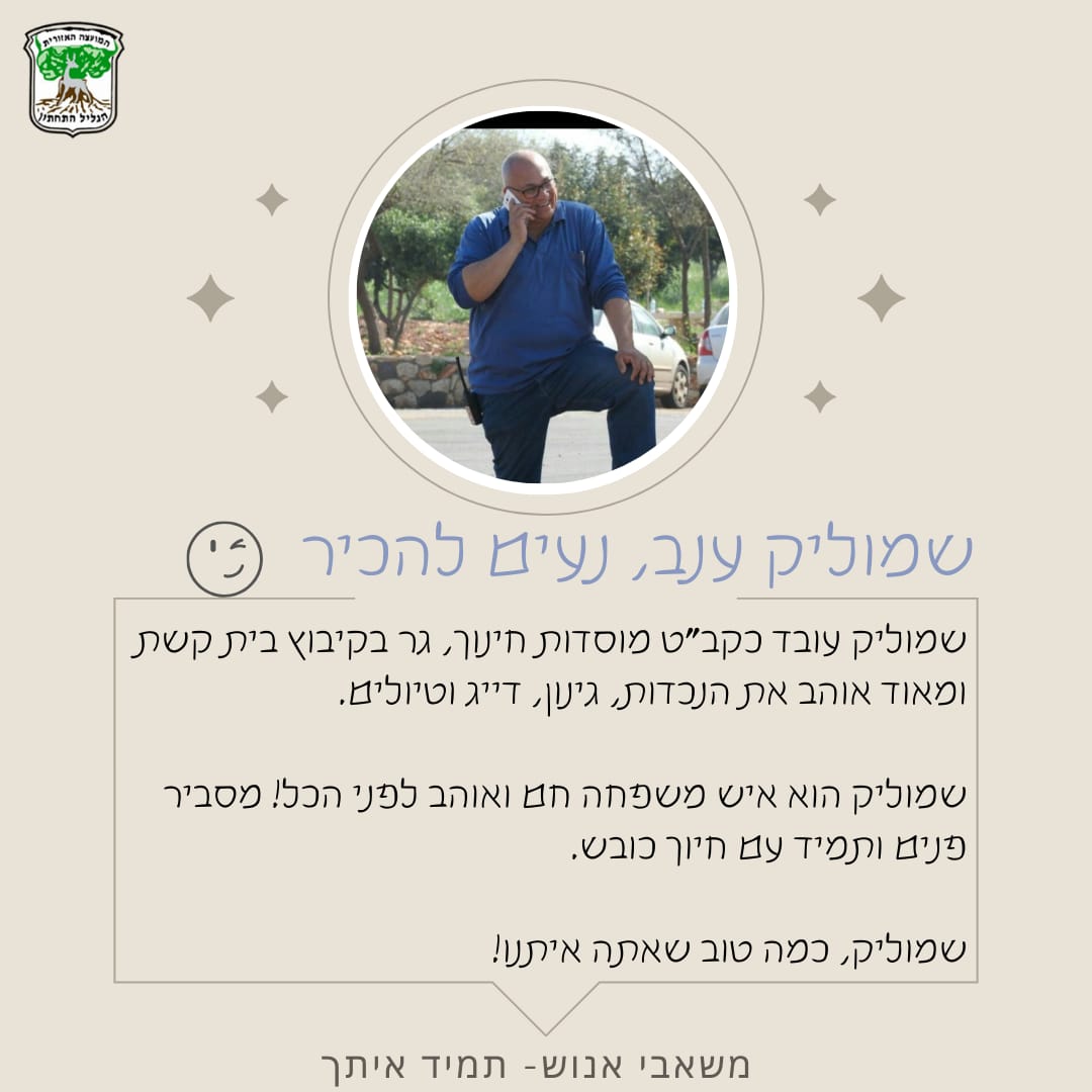 שמוליק ענב