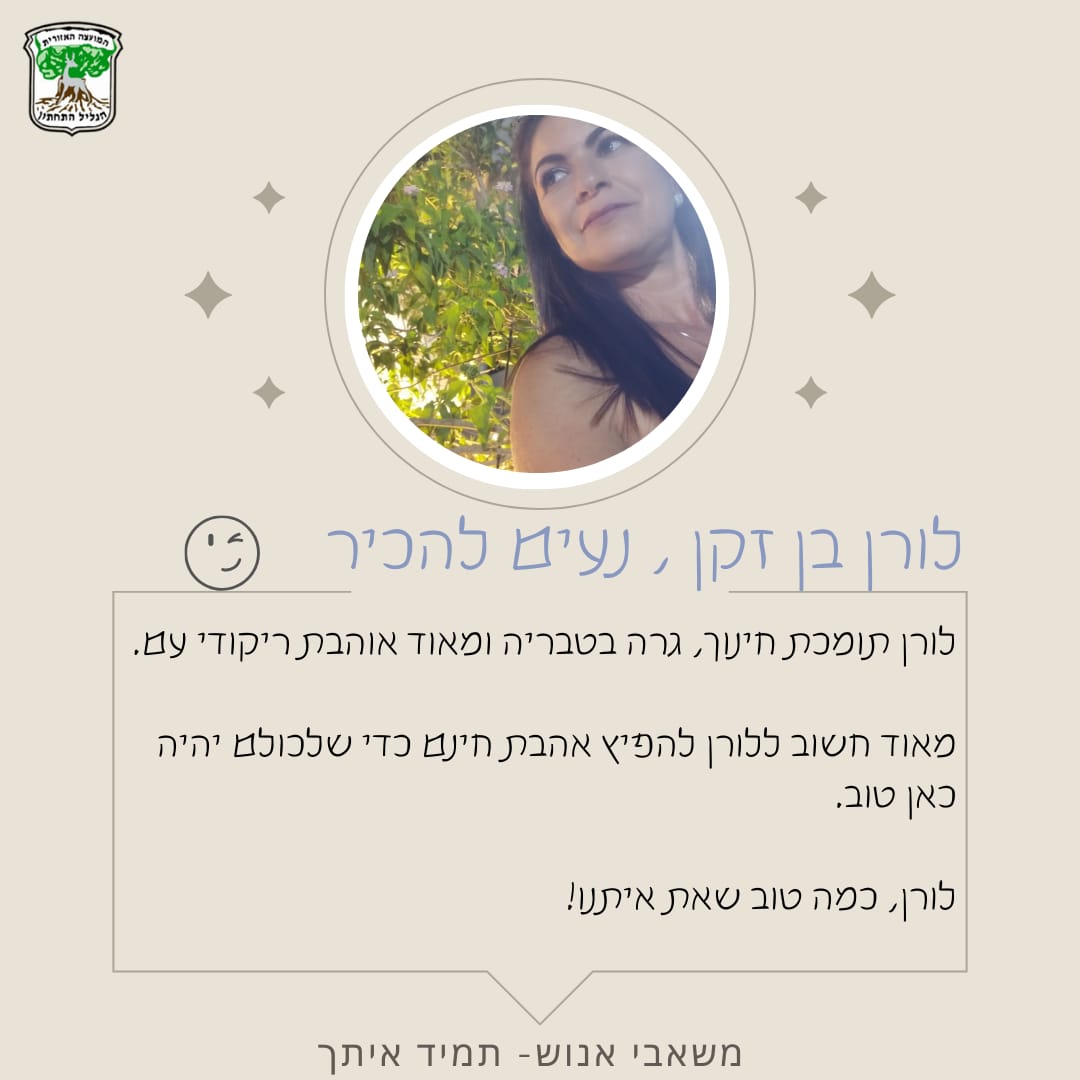 לורן בן זקן