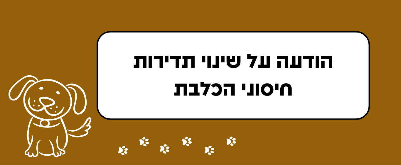 שינוי תדירות חיסונים