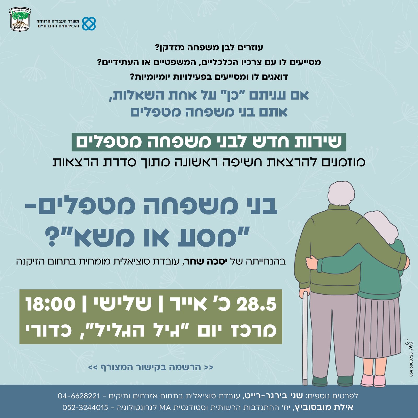 פלאייר הסבר על תכנית בני משפחה מטפלים 