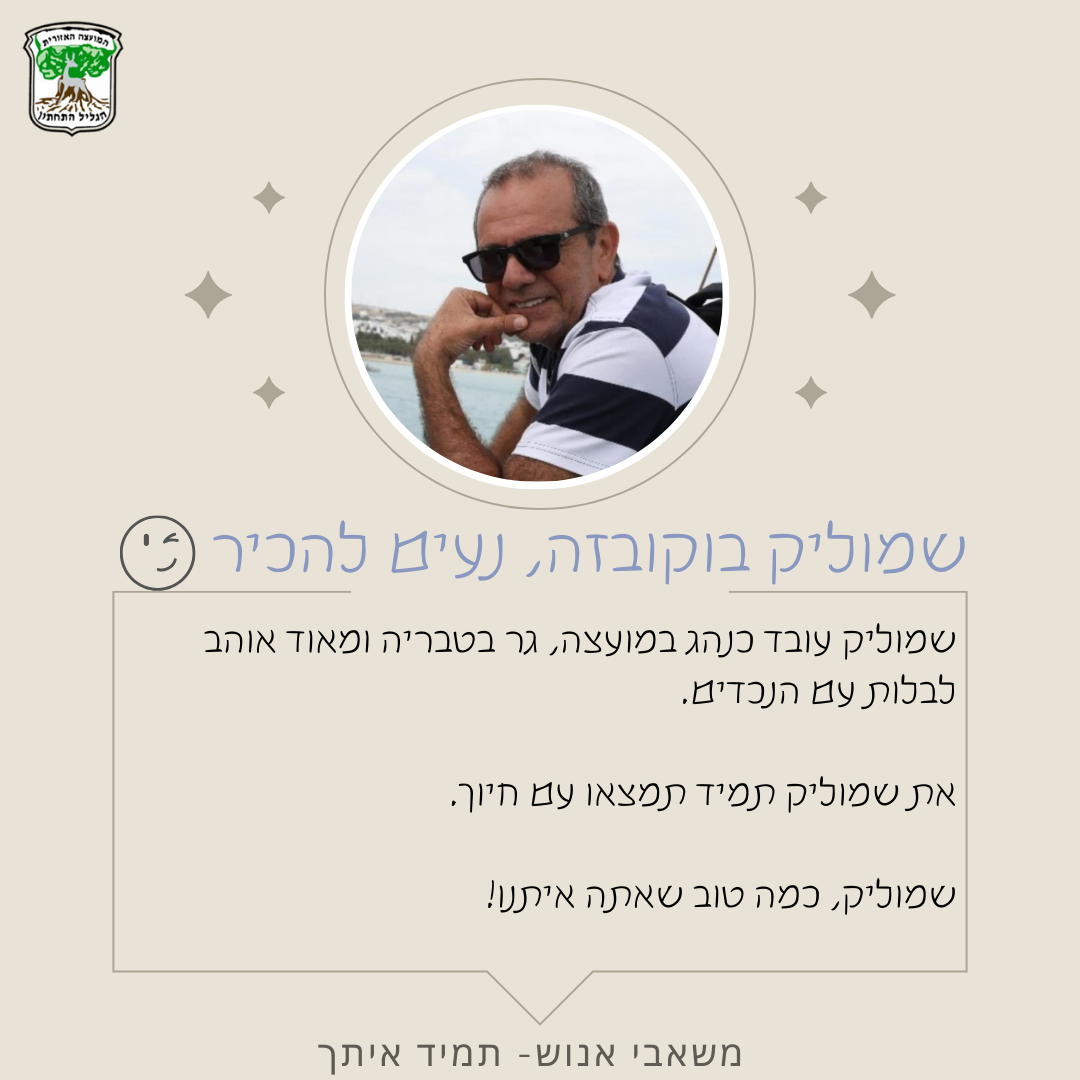 שמוליק בוקובזה