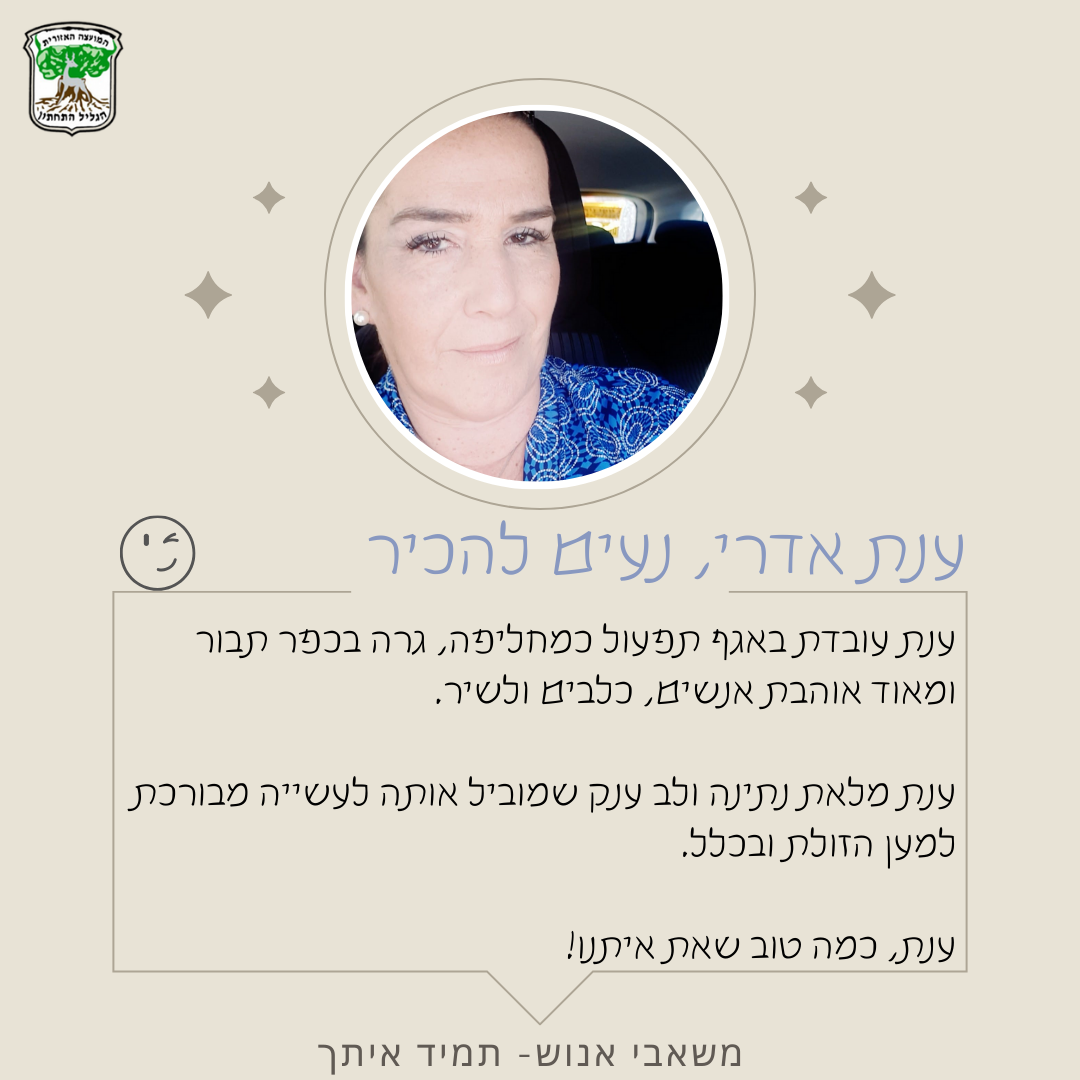 ענת אדרי