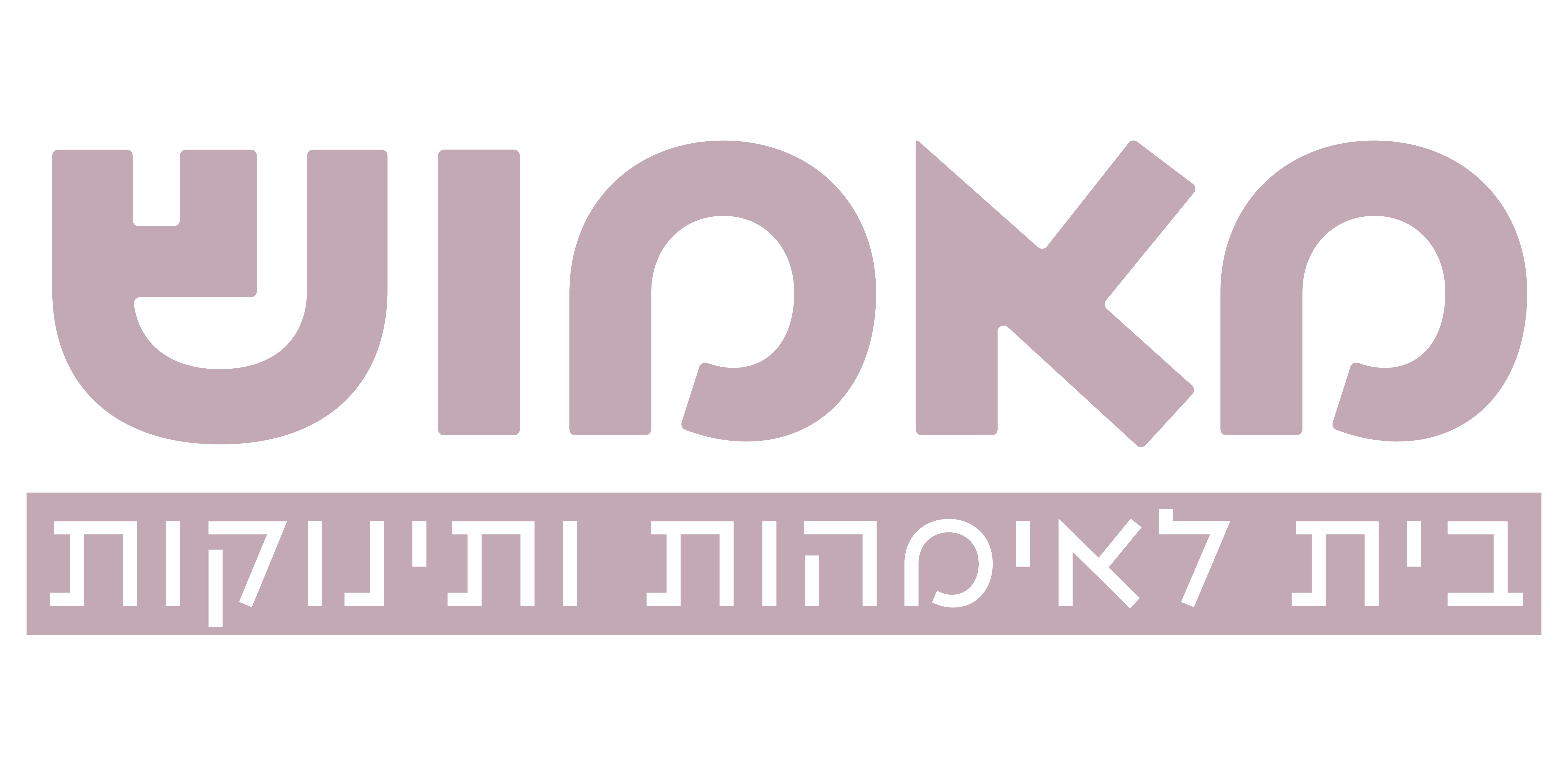 מאמוש בית לאמהות ותינוקות