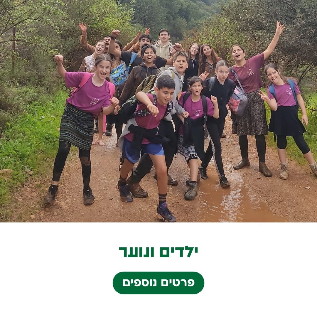 ילדים ונוער