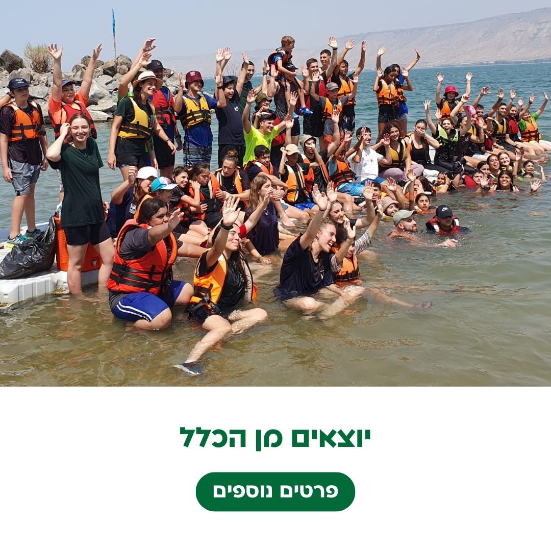 יוצאים מן הכלל