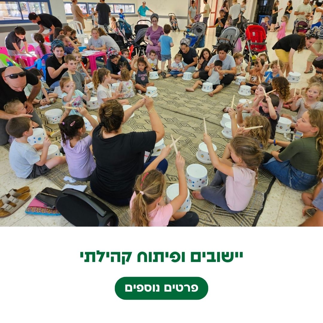 יישובים ופיתוח קהילתי