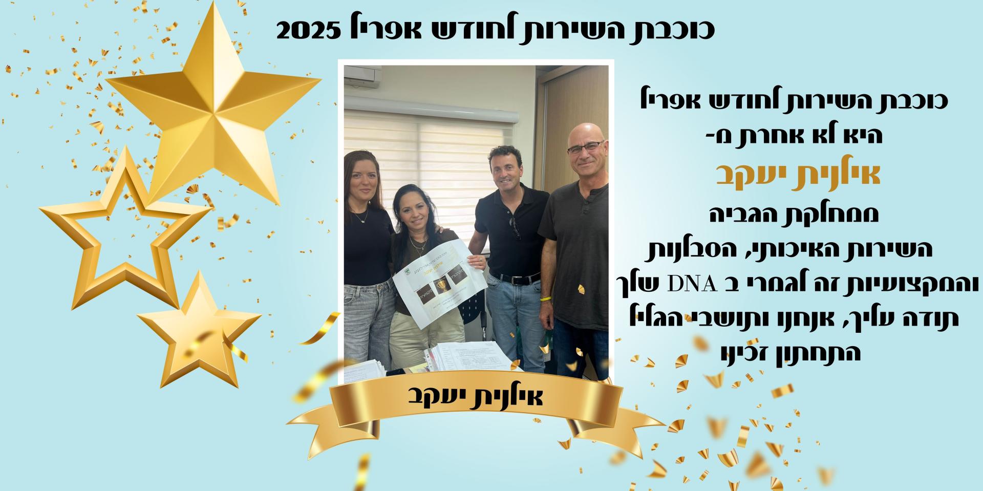 כוכבת השירות לחודש אפריל היא לא אחרת מ- אילנית יעקב  ממחלקת הגביה  השירות האיכותי, הסבלנות והמקצועיות זה לגמרי ב DNA שלך  תודה עליך, אנחנו ותושבי הגליל 