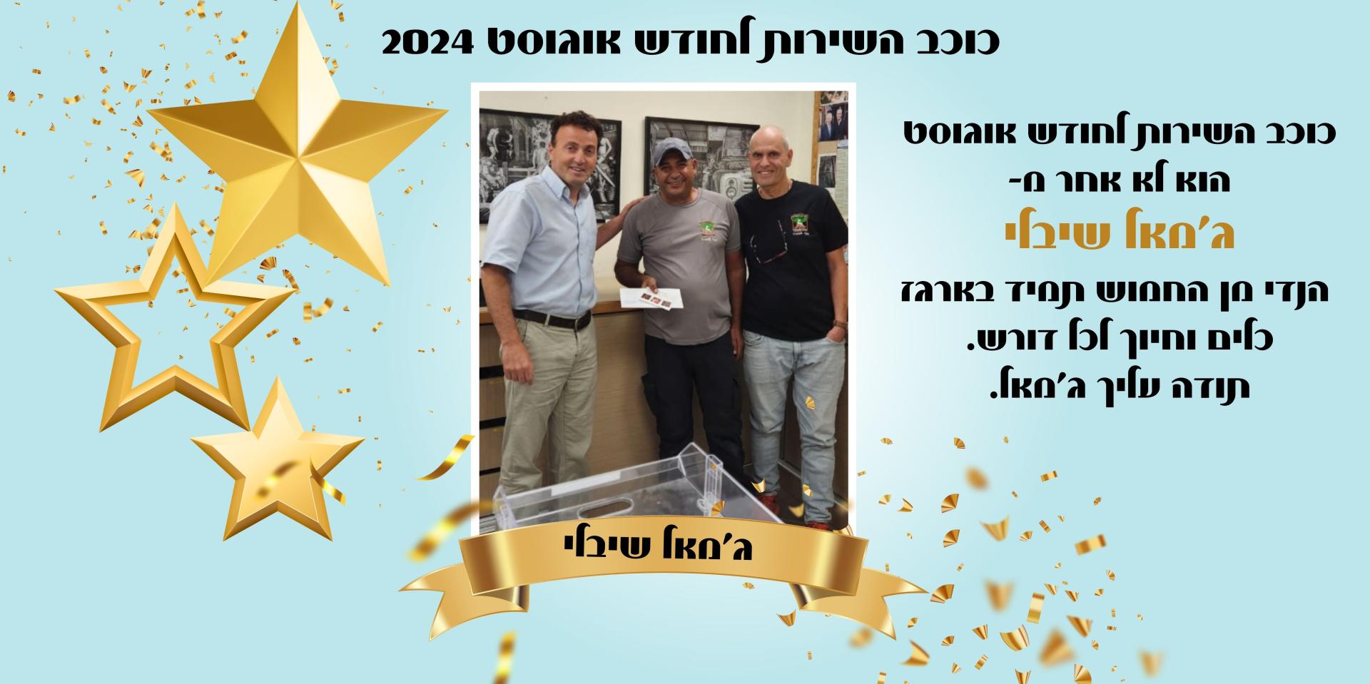 כוכב השירות לחודש אוגוסט הוא לא אחר מ- ג’מאל שיבלי  הנדי מן החמוש תמיד בארגז כלים וחיוך לכל דורש. תודה עליך ג'מאל.