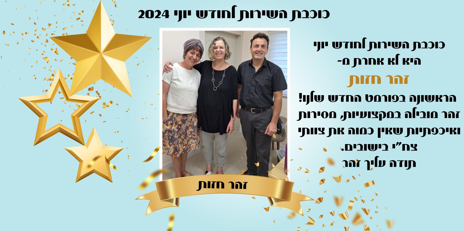 כוכבת השירות לחודש יוני היא לא אחרת מ- זהר חזות  הראשונה בפורמט החדש שלנו! זהר מובילה במקצועיות, מסירות ואיכפתיות שאין כמוה את צוותי צח