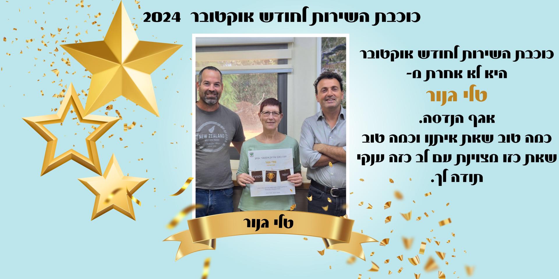 כוכבת השירות לחודש אוקטובר היא לא אחרת מ- טלי גנור אגף הנדסה. כמה טוב שאת איתנו וכמה טוב שאת כזו מצוינת עם לב כזה ענקי תודה לך.