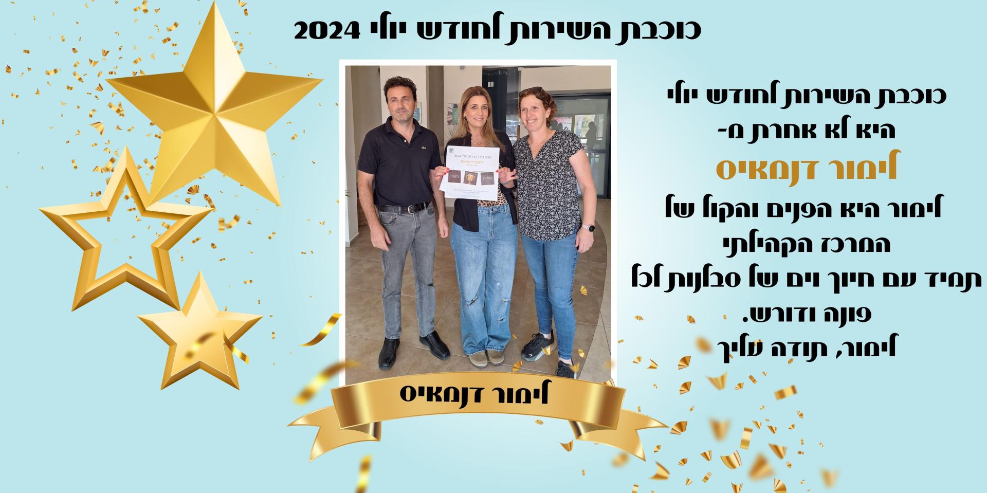 כוכבת השירות לחודש יולי היא לא אחרת מ- לימור דנמאיס  לימור היא הפנים והקול של המרכז הקהילתי תמיד עם חיוך וים של סבלנות לכל פונה ודורש. לימור, תודה עליך