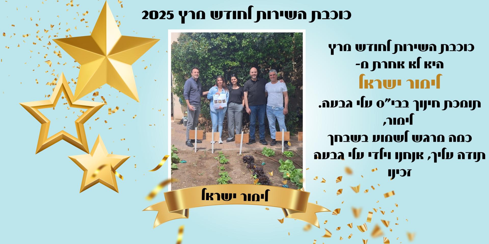 כוכבת השירות לחודש מרץ  היא לא אחרת מ-  לימור ישראל  תומכת חינוך בבית עלי גבעה