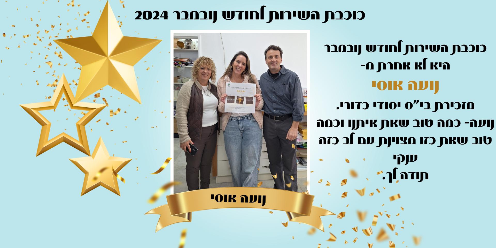 כוכבת השירות לחודש נובמבר היא לא אחרת מ- נועה אוסי מזכירת בית ספר כדורי