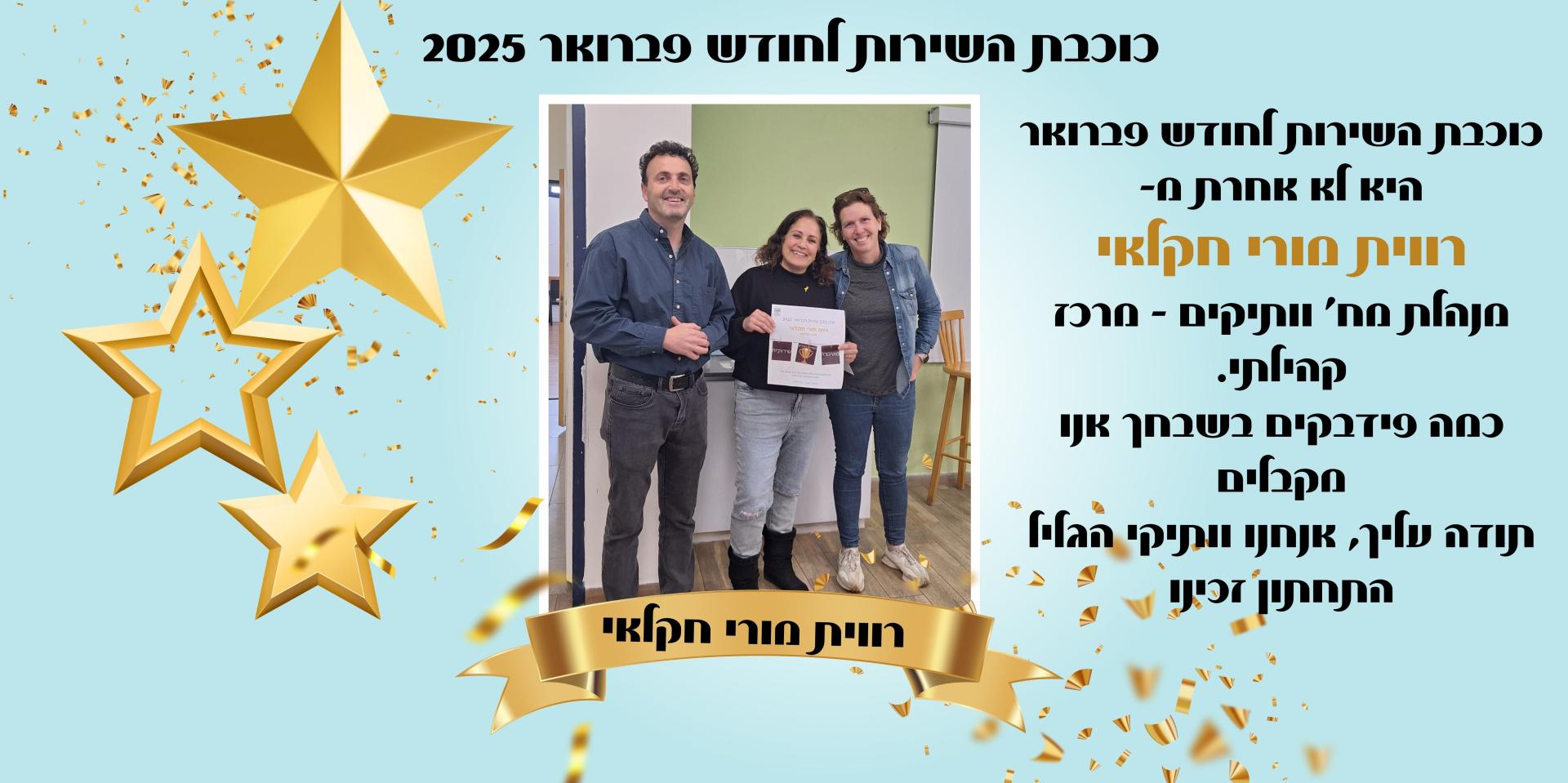 כוכבת השירות לחודש פברואר היא לא אחרת מ- רווית מורי חקלאי מנהלת מח' וותיקים - מרכז קהילתי. כמה פידבקים בשבחך אנו מקבלים תודה עליך, אנחנו וותיקי הגליל 