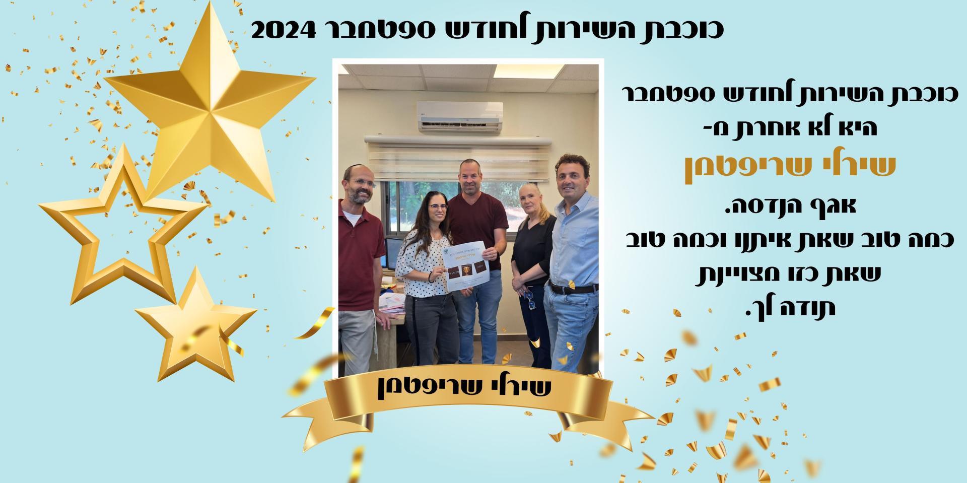 כוכבת השירות לחודש ספטמבר היא לא אחרת מ- שירלי שריפטמן אגף הנדסה. כמה טוב שאת איתנו וכמה טוב שאת כזו מצויינת תודה לך.
