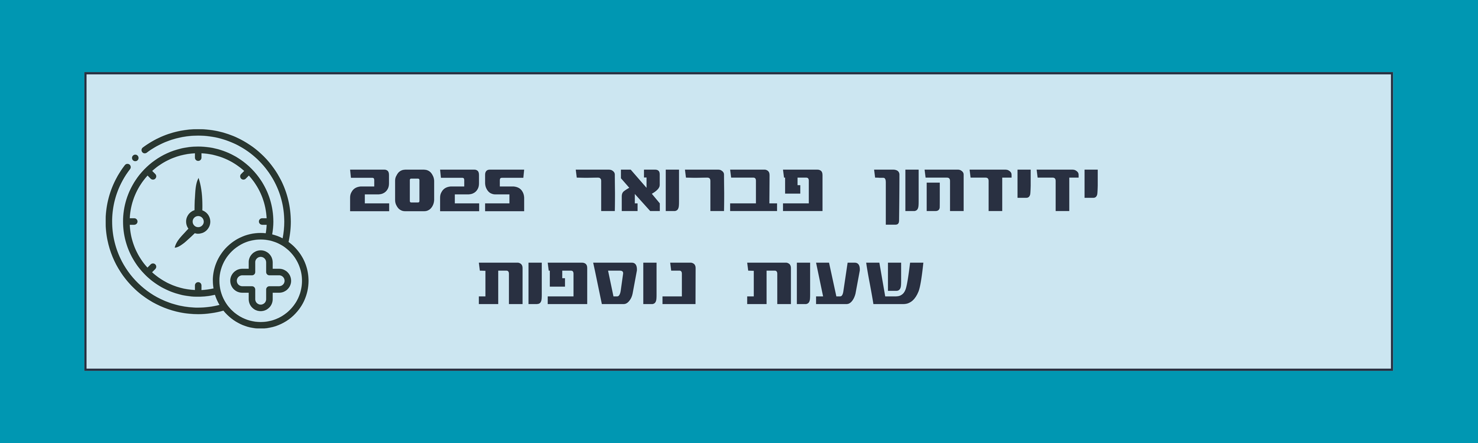 ידידהון פברואר 2025נפתח בחלון חדש - שעות נוספות