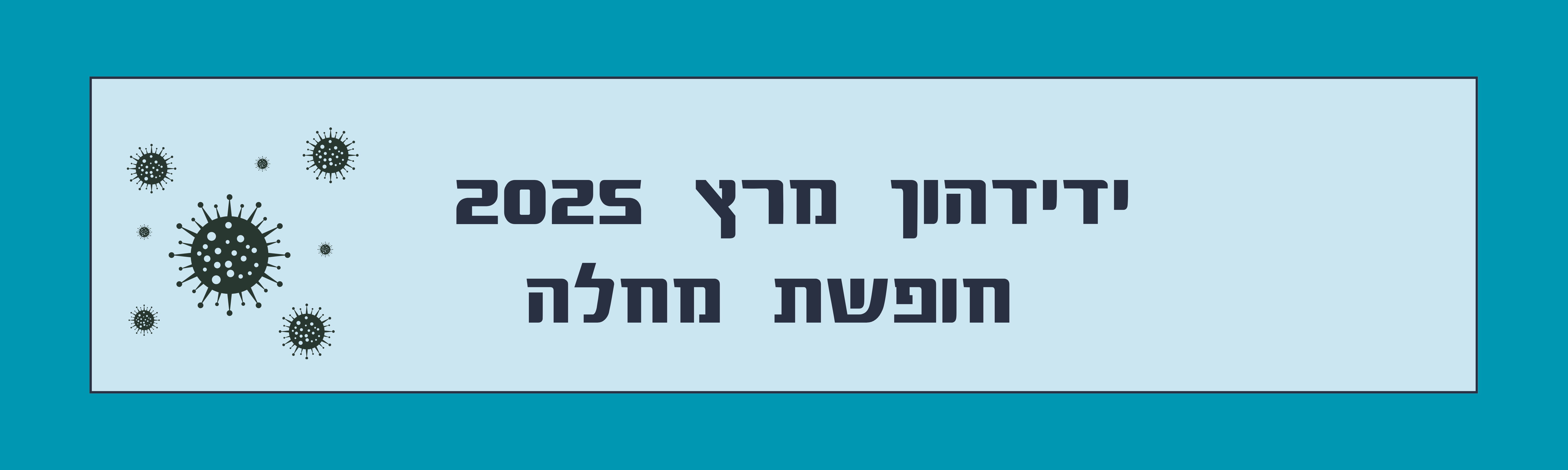 ידידהון מרץ 2025 נפתח בחלון חדש- חופשת מחלה