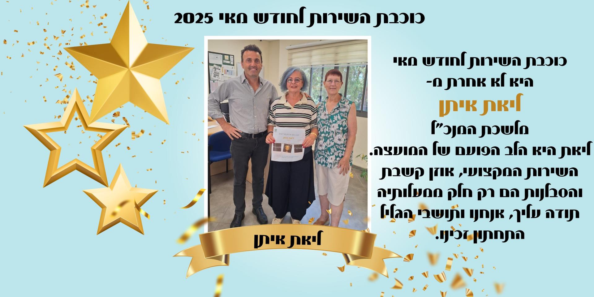 ליאת איתן כוכבת שירות חודש מאי 2025