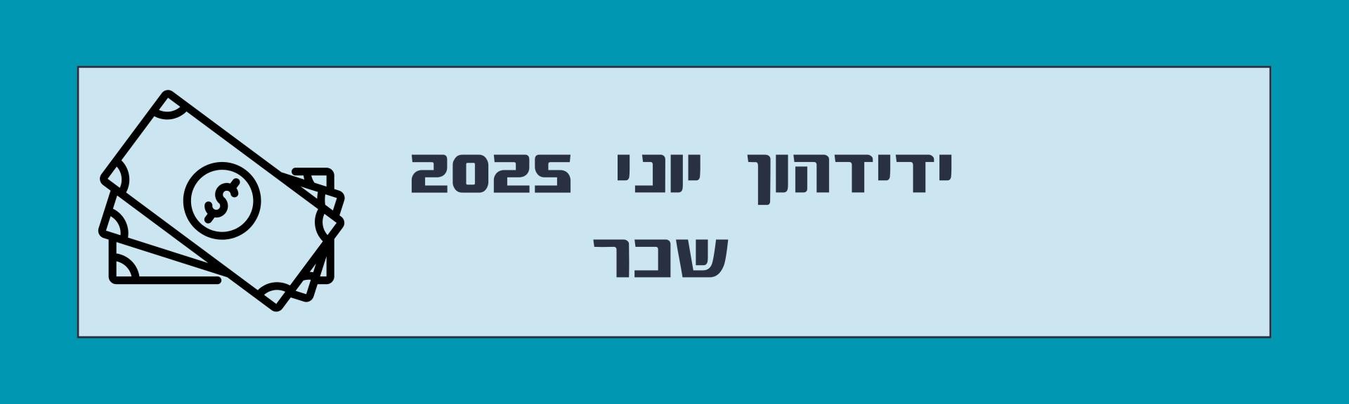 ידידהון חודש יוני 2025 שכר