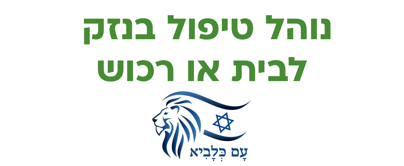 נוהל טיפול בנזק לבית או רכוש