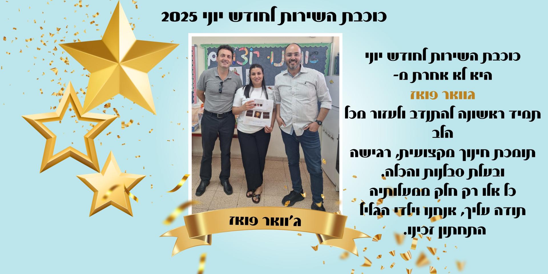 כוכבת השירות לחודש מאי היא לא אחרת מ- גוואר פואז תמיד ראשונה להתנדב ולעזור מכל הלב תומכת חינוך מקצועית, רגישה ובעלת סבלנות והכלה. כל אלו רק חלק ממעלותיה תודה עליך, אנחנו וילדי הגליל התחתון זכינו. 