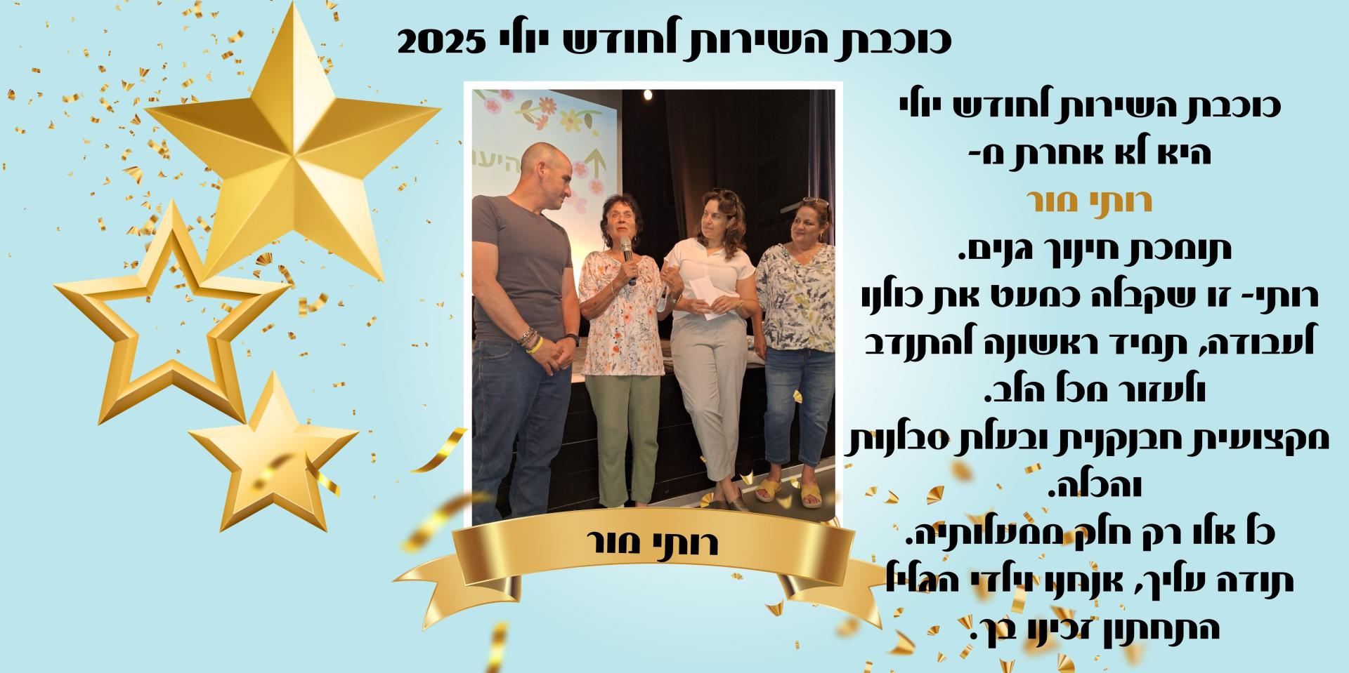 כוכבת שירות יולי 2025 רותי מור