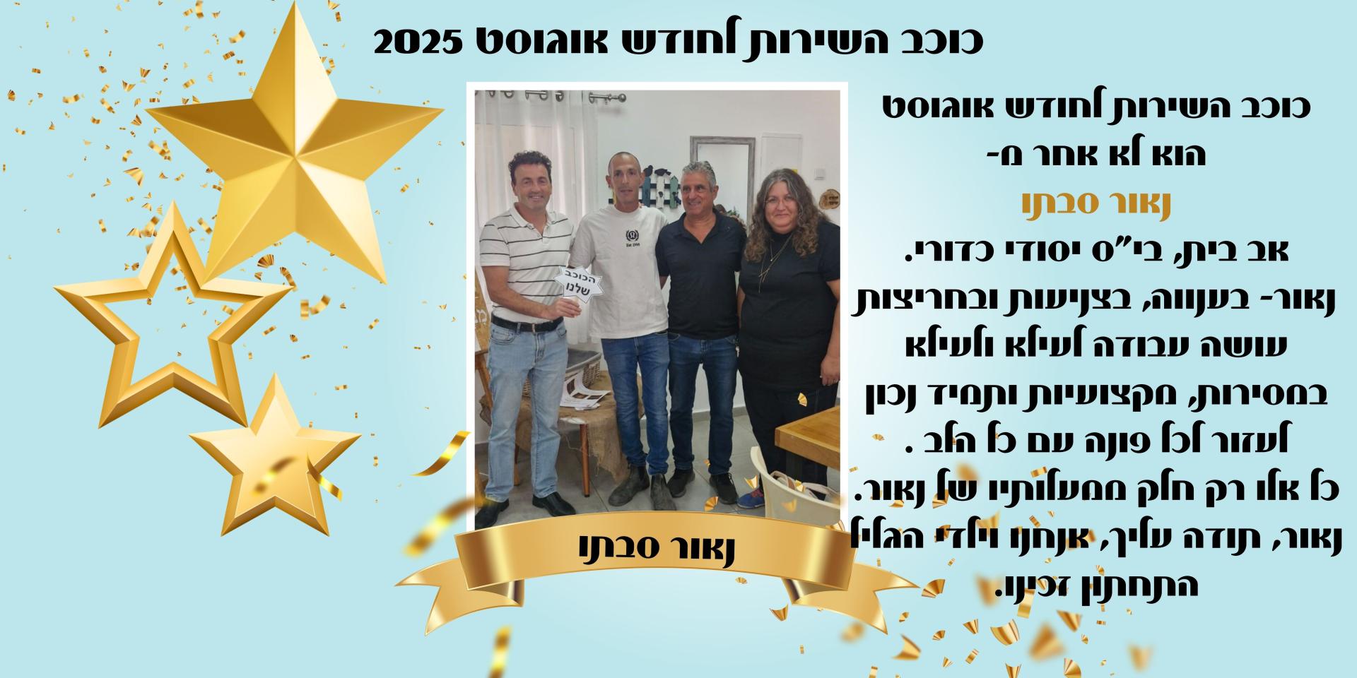 כוכב השירות לחודש אוגוסט 2025