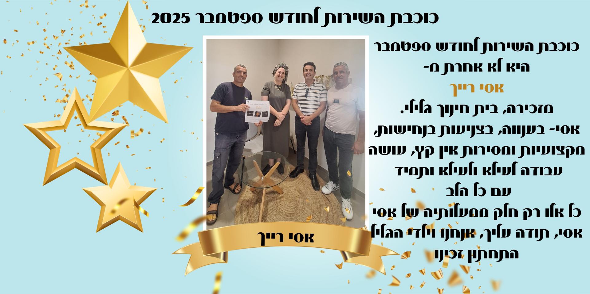 כןכבת שירות אסי רייך לחודש ספטמבר 2025