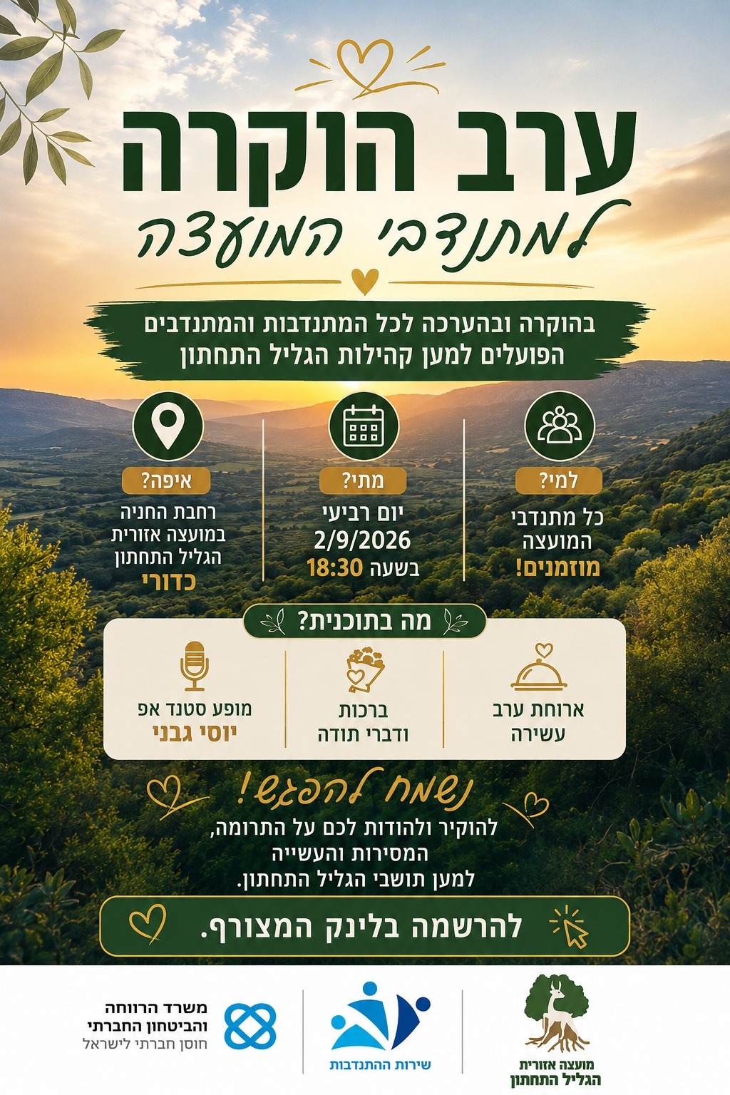 ערב הוקרה למתנדבים מודעה.jpeg
